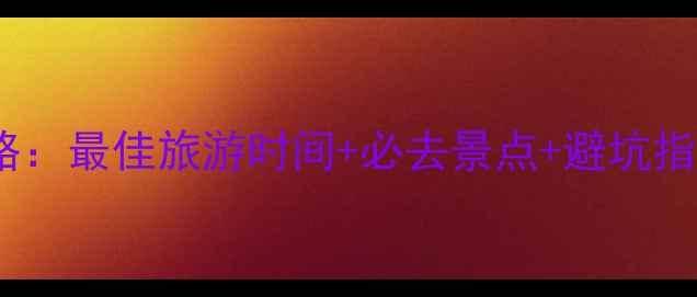 图片 西湖四季全攻略：最佳旅游时间+必去景点+避坑指南（最新版）1