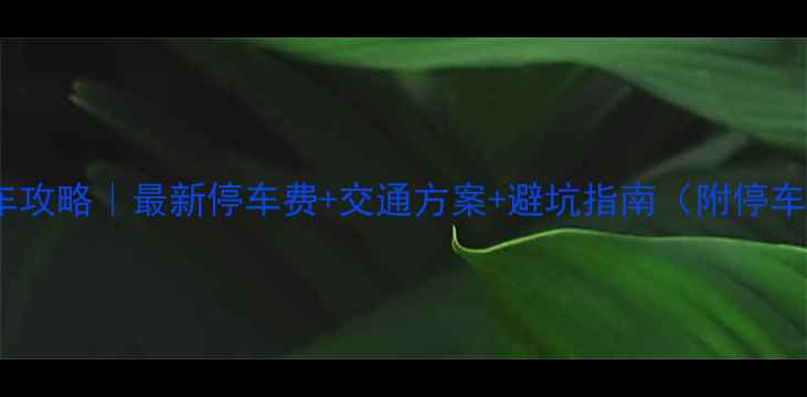 图片 西湖景区停车攻略｜最新停车费+交通方案+避坑指南（附停车场分布图）1