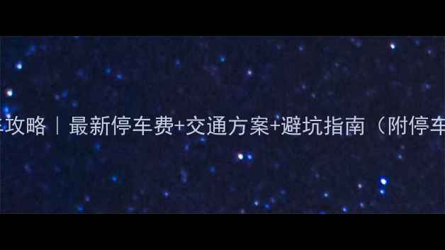 西湖景区停车攻略最新停车费交通方案避坑指南附停车场分布图