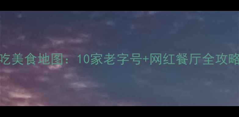 图片 西湖景区周边必吃美食地图：10家老字号+网红餐厅全攻略（附避坑指南）