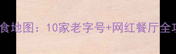 图片 西湖景区周边必吃美食地图：10家老字号+网红餐厅全攻略（附避坑指南）1