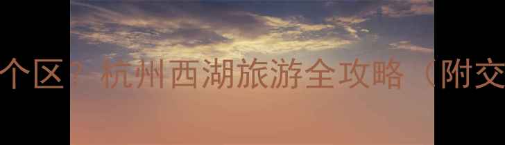 西湖景区属于哪个区杭州西湖旅游全攻略附交通景点美食