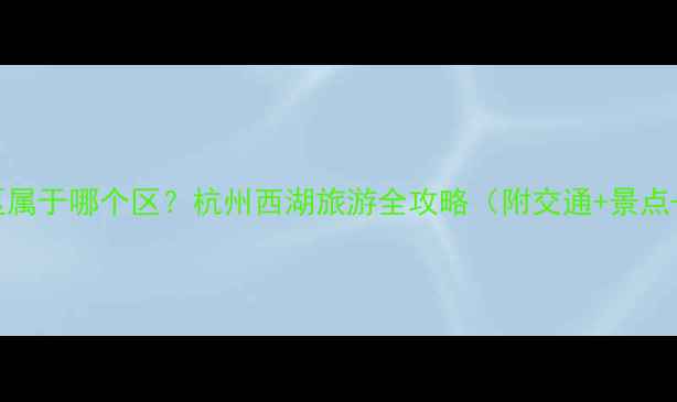 图片 西湖景区属于哪个区？杭州西湖旅游全攻略（附交通+景点+美食）1
