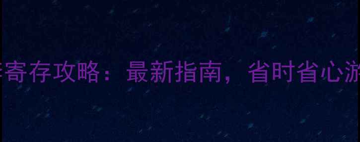 图片 西湖景区行李寄存攻略：最新指南，省时省心游西湖必看！1
