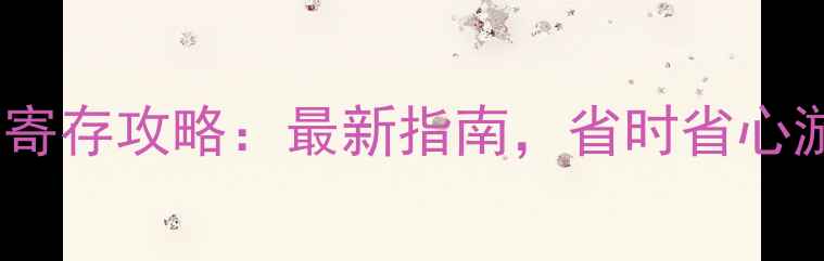 图片 西湖景区行李寄存攻略：最新指南，省时省心游西湖必看！2