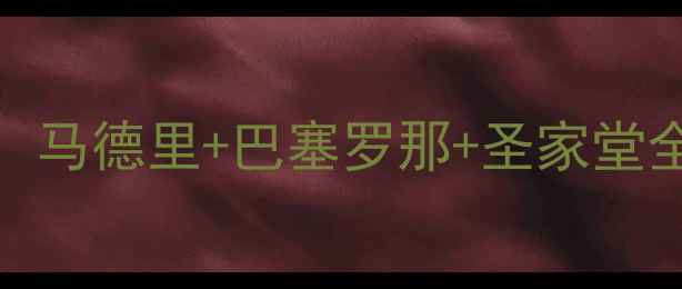西班牙必去10大景点深度马德里巴塞罗那圣家堂全攻略附交通住宿指南
