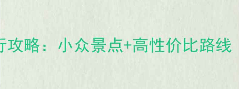 图片 西藏10天自由行攻略：小众景点+高性价比路线（附详细行程）