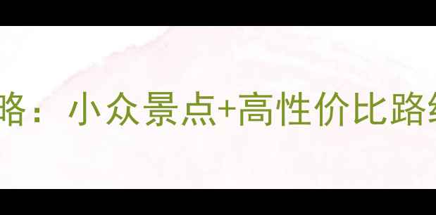 图片 西藏10天自由行攻略：小众景点+高性价比路线（附详细行程）2