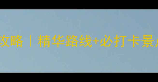图片 西递到黄山一日游全攻略｜精华路线+必打卡景点，保姆级避坑指南1