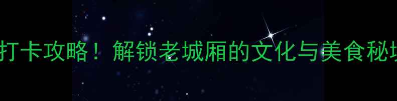 图片 西门口必去景点+打卡攻略！解锁老城厢的文化与美食秘境（附详细路线）