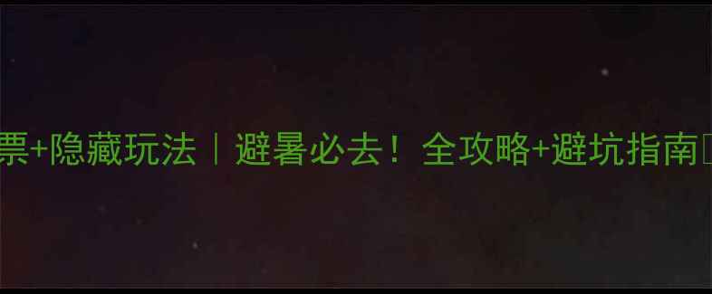 西陵峡门票隐藏玩法避暑必去全攻略避坑指南