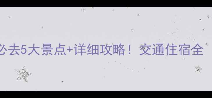 图片 观音寺周边游必去5大景点+详细攻略！交通住宿全（附美食地图）