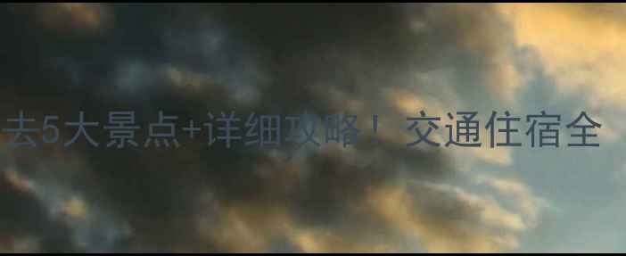 图片 观音寺周边游必去5大景点+详细攻略！交通住宿全（附美食地图）1