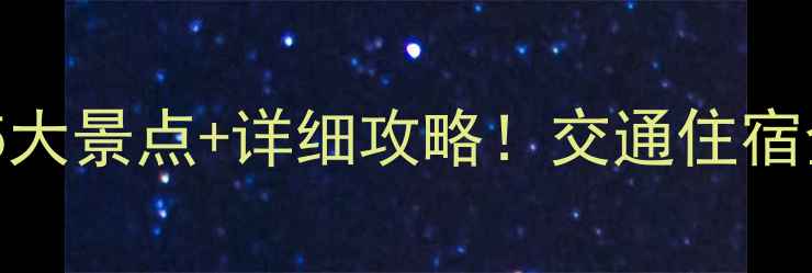 观音寺周边游必去5大景点详细攻略交通住宿全附美食地图
