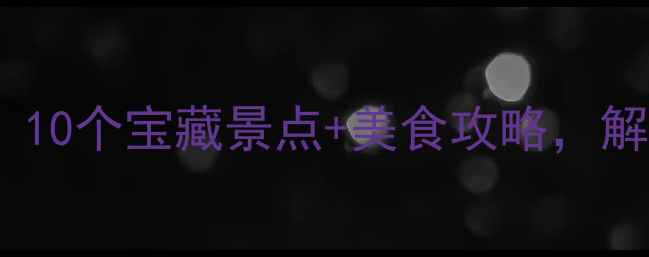 角美周边必打卡10个宝藏景点美食攻略解锁闽南文化之旅