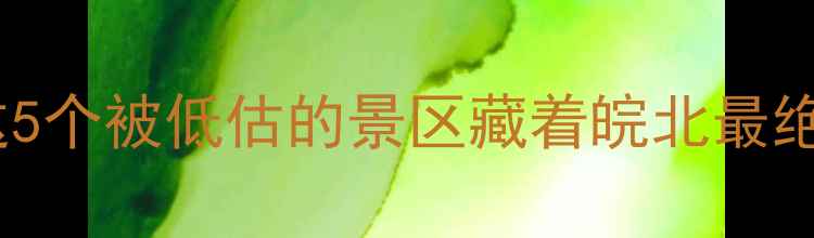 图片 解锁无为小众秘境！这5个被低估的景区藏着皖北最绝风景（附避坑攻略）1