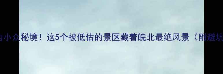 解锁无为小众秘境这5个被低估的景区藏着皖北最绝风景附避坑攻略