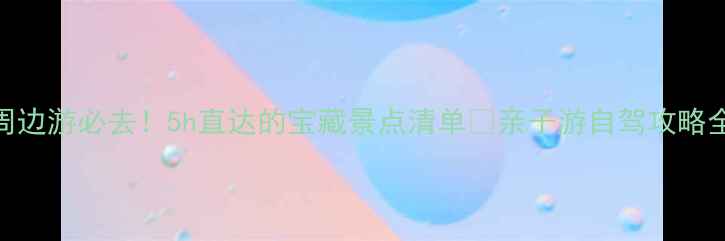 图片 许昌周边游必去！5h直达的宝藏景点清单🌿亲子游自驾攻略全公开