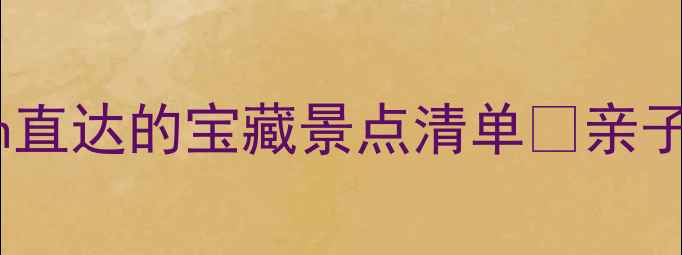 许昌周边游必去5h直达的宝藏景点清单亲子游自驾攻略全公开