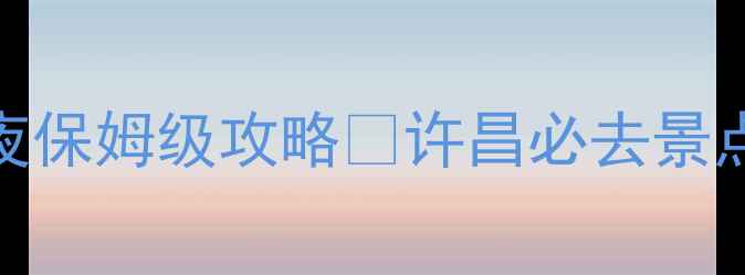 图片 许昌小众景点+网红打卡地！3天2夜保姆级攻略🌸许昌必去景点清单（附交通拍照点避坑指南）2