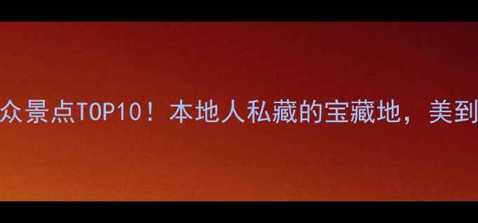 许昌小众景点TOP10本地人私藏的宝藏地美到窒息
