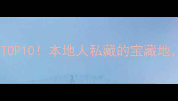 图片 许昌小众景点TOP10！本地人私藏的宝藏地，美到窒息！1