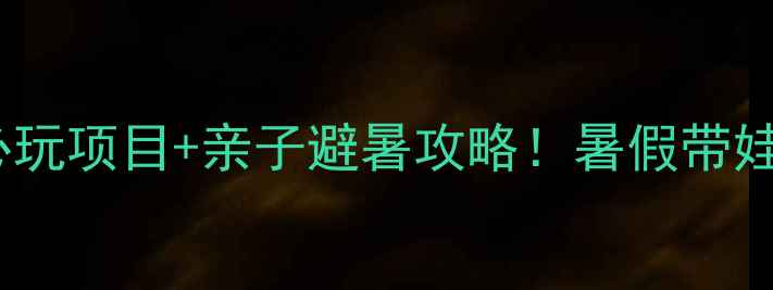 许昌瑞贝卡水世界必玩项目亲子避暑攻略暑假带娃打卡攻略收藏版