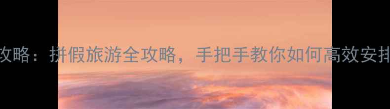 图片 请假攻略：拼假旅游全攻略，手把手教你如何高效安排假期