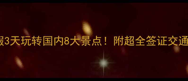 图片 请假攻略：请假3天玩转国内8大景点！附超全签证交通住宿攻略✈️1