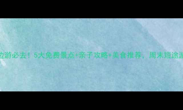 诸城周边游必去5大免费景点亲子攻略美食推荐周末短途游攻略全