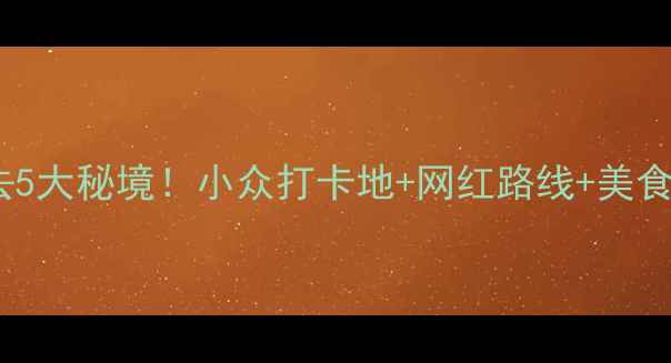 图片 诸城必去5大秘境！小众打卡地+网红路线+美食攻略🌿1