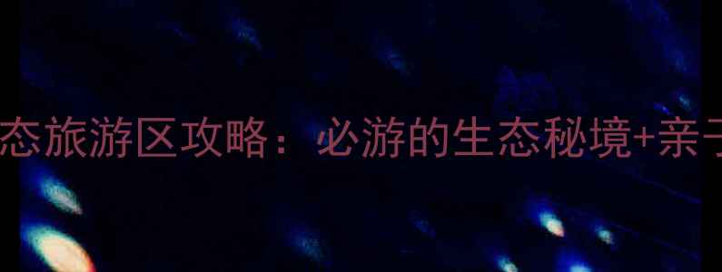 图片 诸城马耳山生态旅游区攻略：必游的生态秘境+亲子打卡全指南1