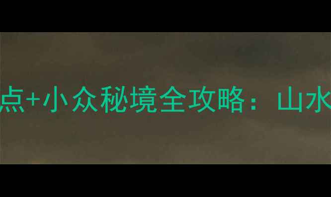 图片 诸暨必去十大景点+小众秘境全攻略：山水人文深度游指南