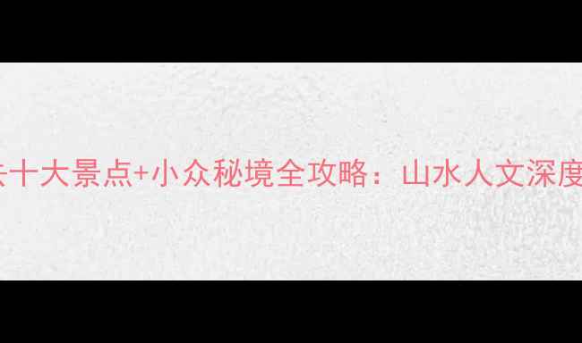 图片 诸暨必去十大景点+小众秘境全攻略：山水人文深度游指南1