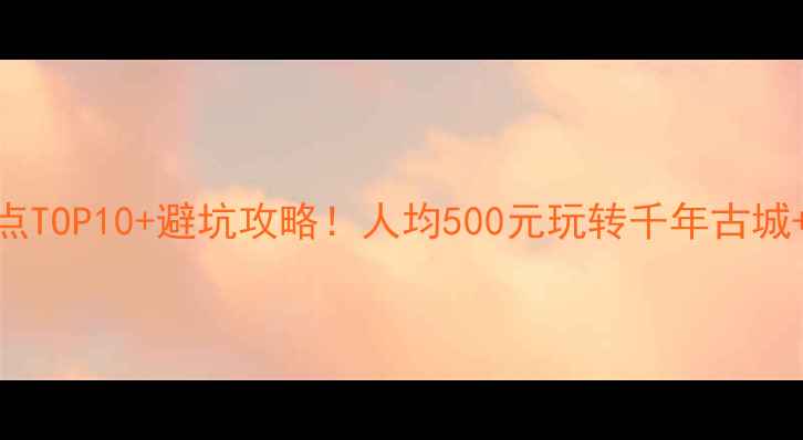 诸暨必玩景点TOP10避坑攻略人均500元玩转千年古城网红打卡地