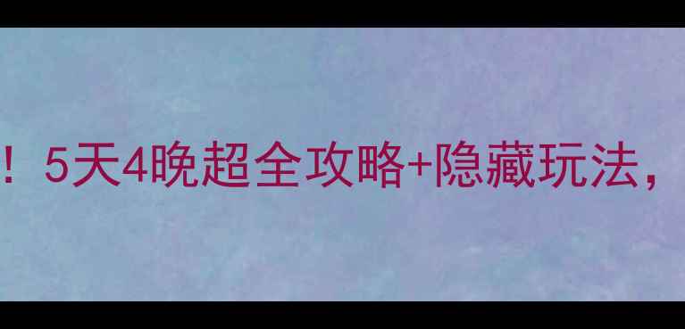图片 诸暨旅游必去！5天4晚超全攻略+隐藏玩法，避开人挤人🔥