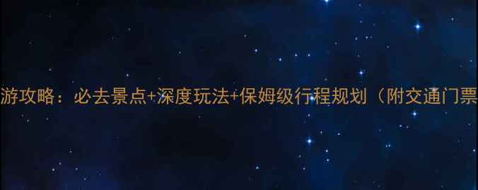 图片 诸暨旅游攻略：必去景点+深度玩法+保姆级行程规划（附交通门票美食）