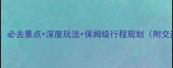 图片 诸暨旅游攻略：必去景点+深度玩法+保姆级行程规划（附交通门票美食）1