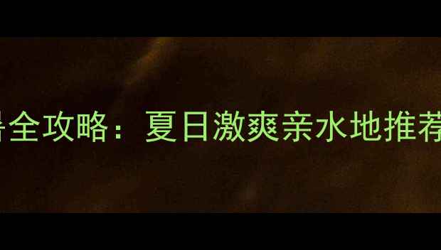 图片 诸暨漂流避暑全攻略：夏日激爽亲水地推荐及出行指南1