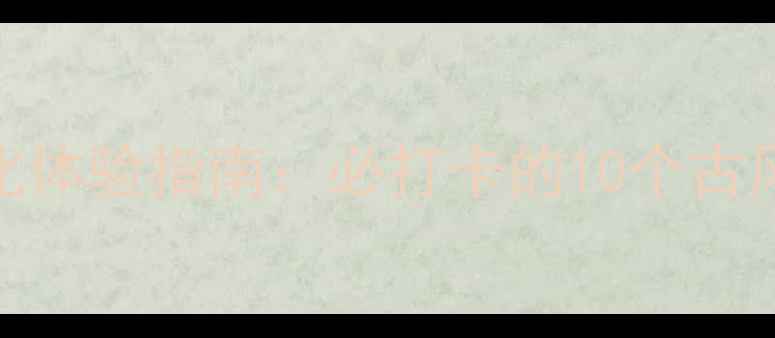 图片 诸葛古镇沉浸式三国文化体验指南：必打卡的10个古风拍照圣地+深度游攻略1
