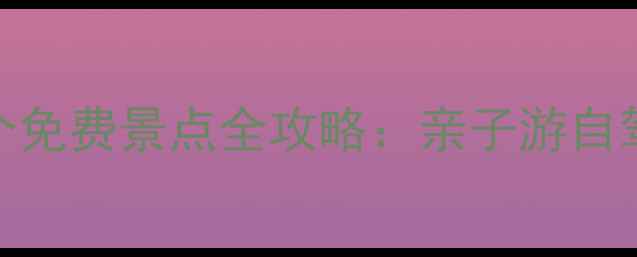 图片 调兵山周边10个免费景点全攻略：亲子游自驾徒步必去秘境