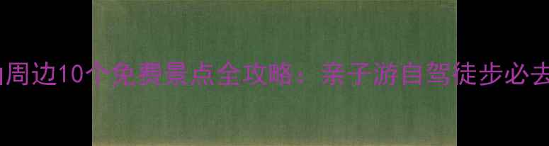 调兵山周边10个免费景点全攻略亲子游自驾徒步必去秘境