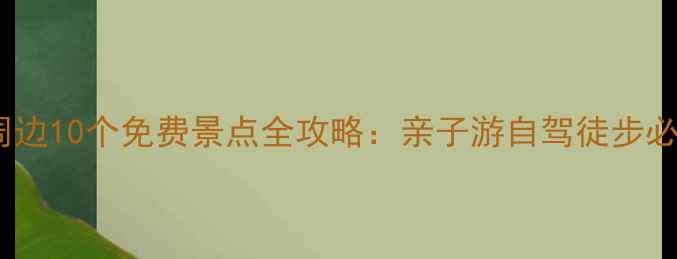 图片 调兵山周边10个免费景点全攻略：亲子游自驾徒步必去秘境2
