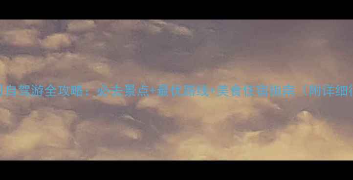 图片 象山两日自驾游全攻略：必去景点+最优路线+美食住宿指南（附详细行程表）