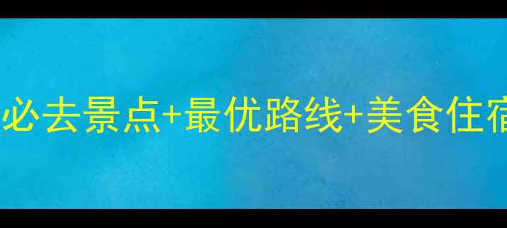 图片 象山两日自驾游全攻略：必去景点+最优路线+美食住宿指南（附详细行程表）1