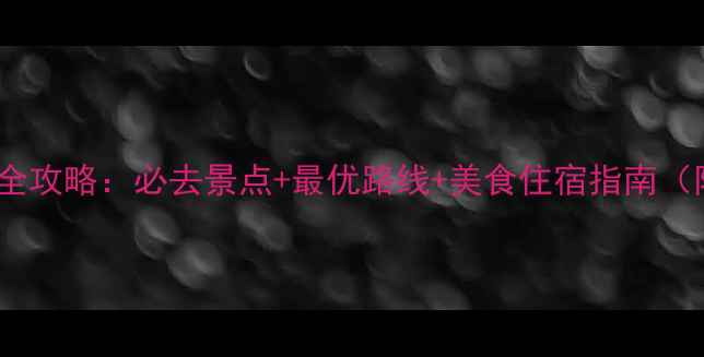 图片 象山两日自驾游全攻略：必去景点+最优路线+美食住宿指南（附详细行程表）2