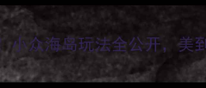 图片 象山南田岛必去攻略！小众海岛玩法全公开，美到窒息的秘境在哪里？