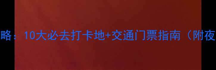 图片 象山夜游全攻略：10大必去打卡地+交通门票指南（附夜景观光路线）