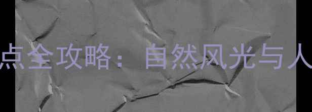 图片 象山必去十大景点全攻略：自然风光与人文历史完美融合