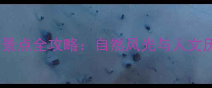 图片 象山必去十大景点全攻略：自然风光与人文历史完美融合2